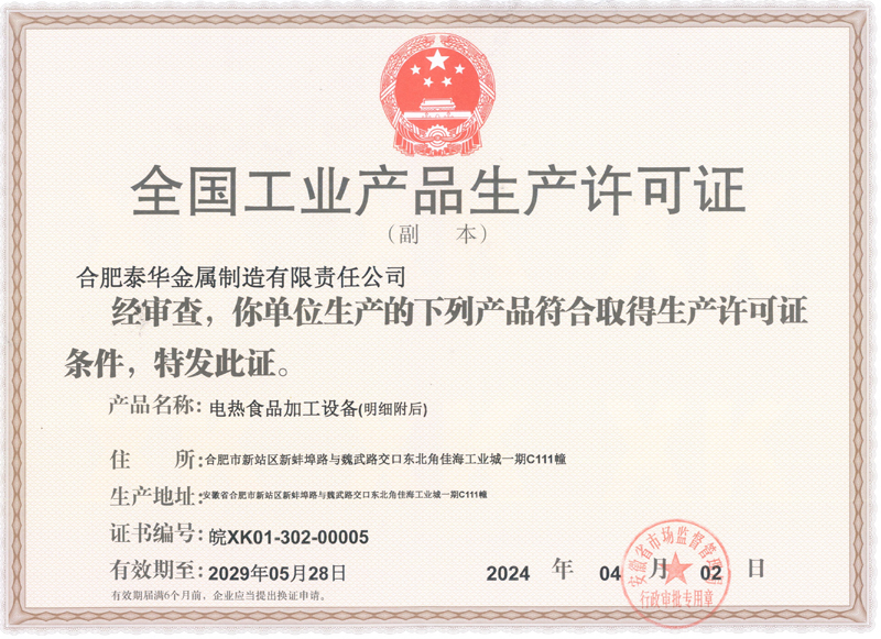 电加热工业生产许可证